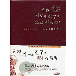 오직 기도와 간구로 구할것을 하나님께 아뢰라!(기도큐티노트)