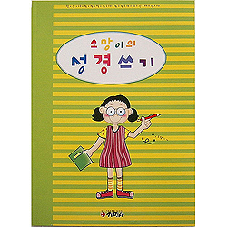 소망이의 성경쓰기