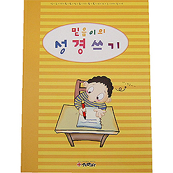 믿음이의 성경쓰기