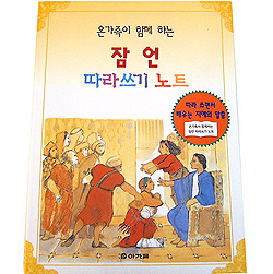 온가족이 함께하는 잠언 따라쓰기 노트