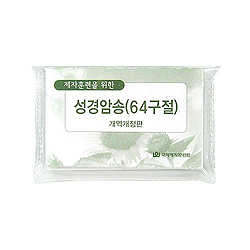 [개역개정판] 제자훈련을 위한 성경암송 (64구절)