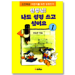 선생님! 나도 성경 쓰고 싶어요 1  (요한복음/ 어린이를 위한 성경쓰기)