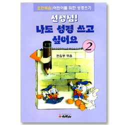 선생님! 나도 성경 쓰고 싶어요 2  (요한복음/ 어린이를 위한 성경쓰기)