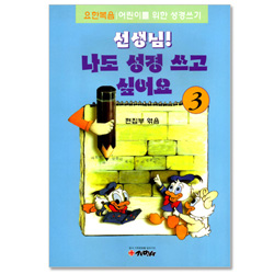 선생님! 나도 성경 쓰고 싶어요 3  (요한복음/ 어린이를 위한 성경쓰기)