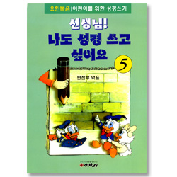 선생님! 나도 성경 쓰고 싶어요 5  (요한복음/ 어린이를 위한 성경쓰기)