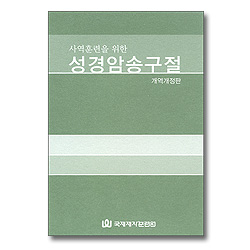 [개역개정판] 사역훈련을 위한 성경암송구절