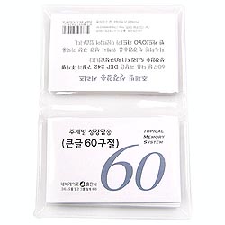 [주제별 성경암송] 큰글 60구절 말씀카드(개역한글)