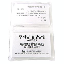 [중국어] 주제별 성경암송 (60구절)