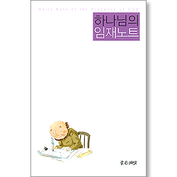 하나님의 임재노트