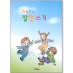 믿음이의 잠언쓰기(개역한글판)