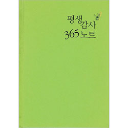 평생감사 365노트(초록)