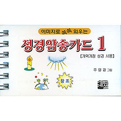 이미지로 쏙쏙 외우는 성경암송카드 1(개역개정 성경 사용)