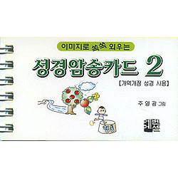 이미지로 쏙쏙 외우는 성경암송카드 2(개역개정 성경 사용)