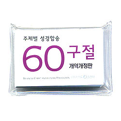 [주제별 성경암송] 60구절 말씀카드(개역개정판)