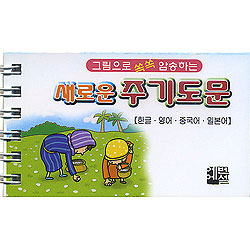 새로운 주기도문