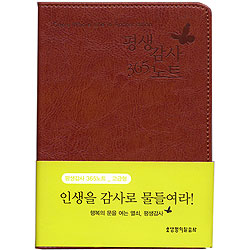 평생감사 365노트(자주) - 고급형