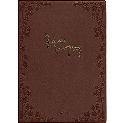 손글씨 성경 보급형 (2색상 중 택1)갈색은품절