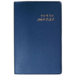 [주제별 성경암송] 한눈에 보는 DEP 242구절(개역한글)