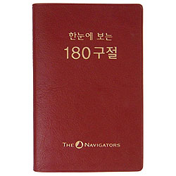 [주제별 성경암송] 한눈에 보는 180구절(개역한글)