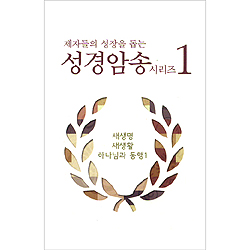 제자들의 성장을 돕는 성경암송 시리즈 1+2