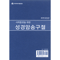 사역훈련을 위한 성경암송구절(개역개정판)