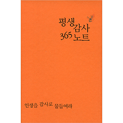 평생감사 365노트(주황)