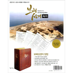 [속지] 믿음으로 쓰는 보배성경 속지 100장 (200페이지)