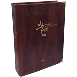 믿음으로 쓰는 보배성경 - 신약