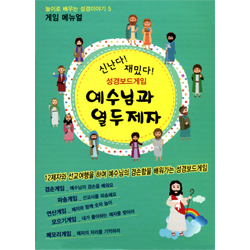 예수님과 열두제자 - 성경보드게임 (놀이로 배우는 성경이야기 05)