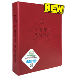 오병이어 필사성경: 뉴바인더/자주 1단 (고급 인조가죽 / 3공 D링)
