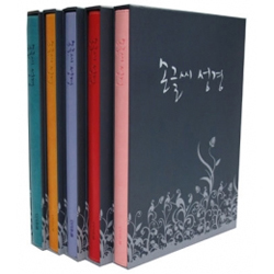 손글씨 성경 (고급형 금장 컬러 낱권: 5색상 중 택1)