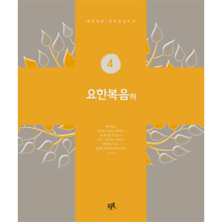 요한복음-하 (개역개정 신약성경 쓰기 4)