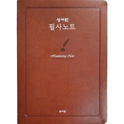 성서원 필사노트 (성경 2단편집)