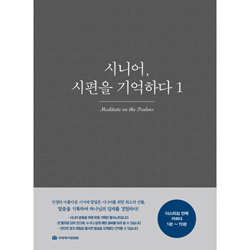 시니어, 시편을 기억하다 1: 시편 묵상 필사노트(1편~72편)