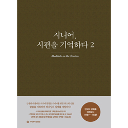 시니어, 시편을 기억하다 2: 시편 묵상 필사노트(73편~106편)