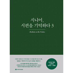 시니어, 시편을 기억하다 3: 시편 묵상 필사노트(107편~150편)