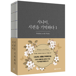 시니어, 시편을 기억하다 세트 (전3권)