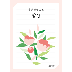 성경 필사 노트 잠언