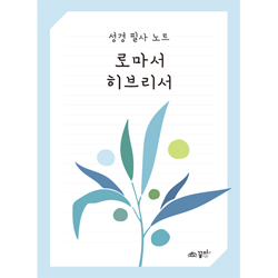 성경 필사 노트 로마서 히브리서