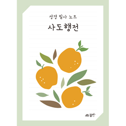 성경 필사 노트 사도행전