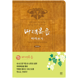 마태복음 따라쓰기 (손끝에서 피어나는 왕이신 그리스도 이야기)