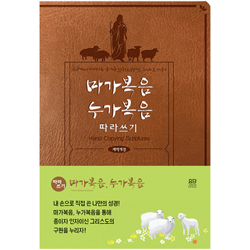 마가복음 누가복음 따라쓰기 (손끝에서 피어나는 종이자 인자이신 그리스도 이야기)