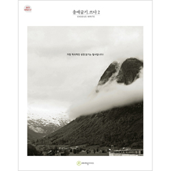 출애굽기.쓰다 2 (필사책 / 쓰다 시리즈-17)