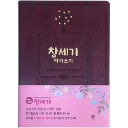 창세기 따라쓰기 (손끝에서 피어나는 태초에 관한 이야기)