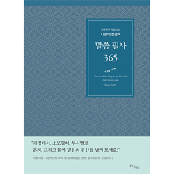 말씀 필사 365: 하루하루 직접 쓰는 나만의 성경책 (블루)