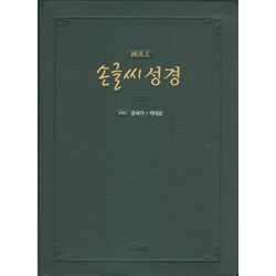 손글씨 성경_국한문 (구약1) 개역개정/본문수록