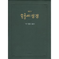 손글씨 성경_국한문 (구약2) 개역개정/본문수록
