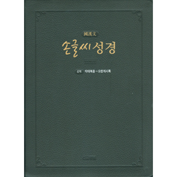 손글씨 성경_국한문 (신약) 개역개정/본문수록