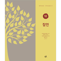 잠언 (개역개정 구약성경 쓰기 18)