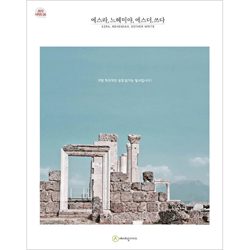 에스라.느헤미야.에스더 (필사책 / 쓰다 시리즈-26)